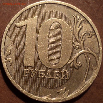 10 руб 2010 ммд шт -??? - DSC06929.JPG