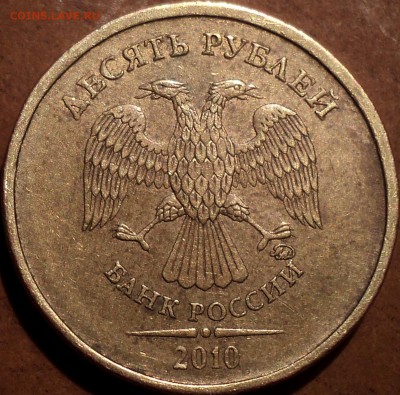 10 руб 2010 ммд шт -??? - DSC06926.JPG