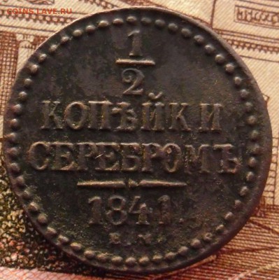 2 копейки серебромь 1841 ем - SAM_8866 (2).JPG