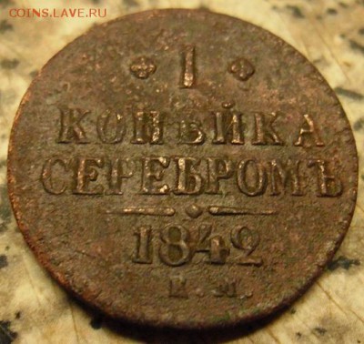 1 копейка серебромь 1842 ем - SAM_8870 (2)