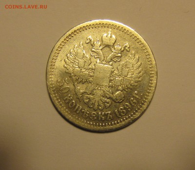 50 копеек 1896г. ( *) до 21.01.17. 22-00 - орел (50к 1896.JPG