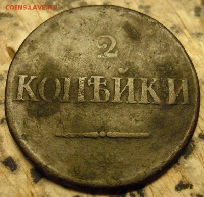 2 копейки 1836 оценка - SAM_8875 (2)