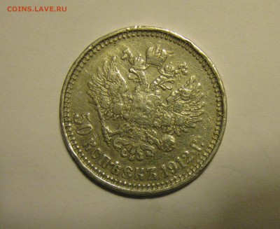 50 копеек 1912г. (ЭБ) до 21.01.17. 22-00 - орел (50к 1912).JPG