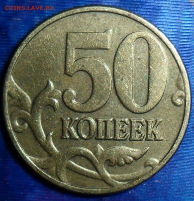 Редкая 50 коп 2002М.Шт.В(ЮК). - SAM_5375.JPG