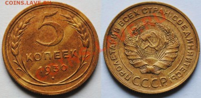 5 копеек 1930,39,40,46 и 15 копеек 1936 Ф65 - Изображение 072