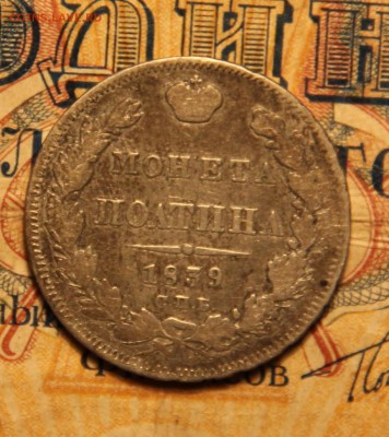 полтина 1839 - den_rog