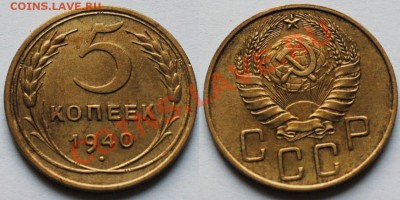 5 копеек 1930,39,40,46 и 15 копеек 1936 Ф65 - Изображение 084