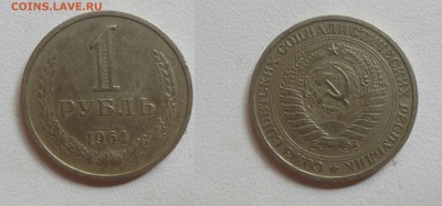 1 руб. 1964г. см. фото до 17.01.17г. 22.00 - (18)1руб.1964