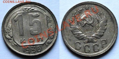 5 копеек 1930,39,40,46 и 15 копеек 1936 Ф65 - Изображение 082