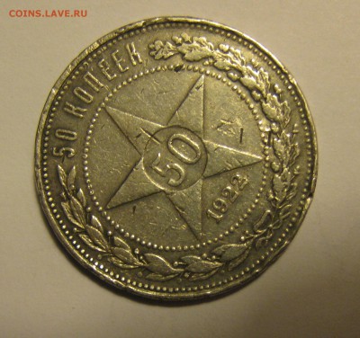 50 копеек 1922г. ( ПЛ) до 21.01.17. 22-00 - решка(50к 1922).JPG