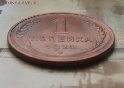 1 копейка 1924 год красивая до 19.01.2017 в 22-00 по МСК - 3