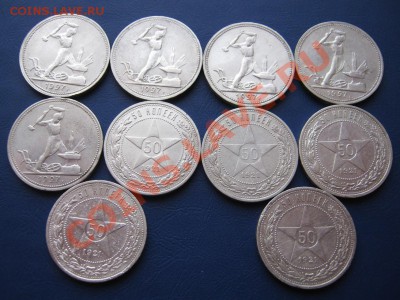 Десять полтинников 1921г.-5шт + 1927г.-5шт до 20.01. в 22-00 - 10.1