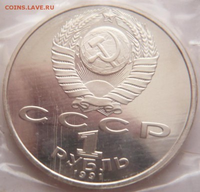 1 руб. Махтумкули 1991 г. пруф зап. до 22-00.17.01.17 г. мск - P1380302.JPG