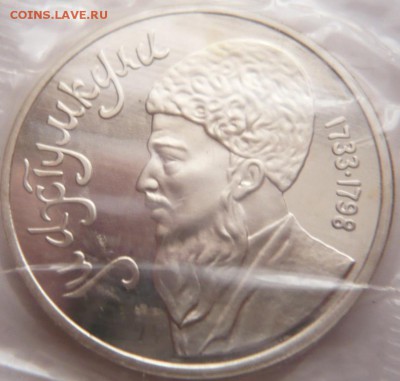 1 руб. Махтумкули 1991 г. пруф зап. до 22-00.17.01.17 г. мск - P1380301.JPG