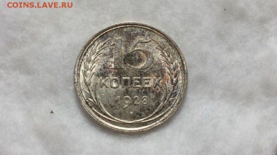 15 копеек 1928 в штемпельном блеске и красивой патине! - Xqyvl9wsVSo