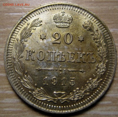 15коп.1915г. UNC!,  До 18 янв. 22-30 МСК - IMG_5466.JPG
