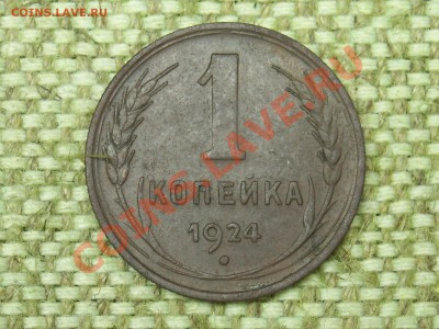 1коп.1924г. до 21.01.11г. 17.00(мск) - SPA50154.JPG