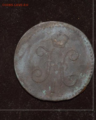 2 коп. 1840  до 18.01 в 22.00 - DSC_2454.JPG