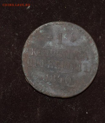2 коп. 1840  до 18.01 в 22.00 - DSC_2453.JPG