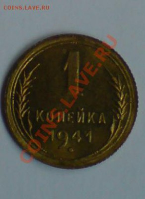 1 коп 1941г  UNC до 21.01.11 до 22.00 по Мск - DSC00118.JPG