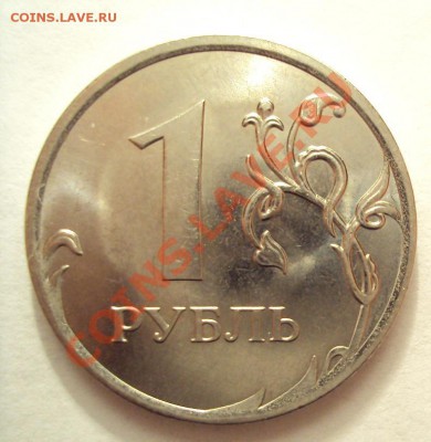 1 руб 2010г. ммд шт.2.43Б ? - DSC01835.JPG