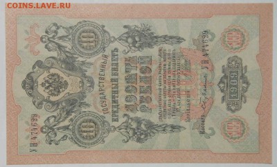 10 рублей 1909 года - snap2