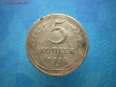 5 копеек 1935г.до 20.01.2017г. - P1020590.JPG