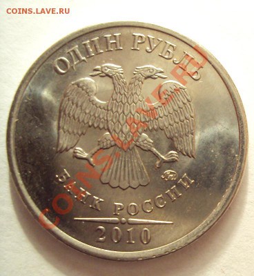 1 руб 2010г. ммд шт.2.43Б ? - DSC01837.JPG