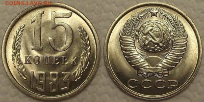 15 копеек 1983 АЦ на продажу - 151983аир.JPG