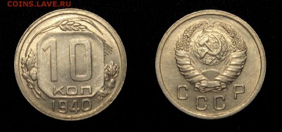 10 КОПЕЕК 1940 г aUNC до 20,01 до 23,00 мск - phSH0RVSoVE
