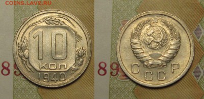 10 КОПЕЕК 1940 г aUNC до 20,01 до 23,00 мск - 1ewilFn6Qq0