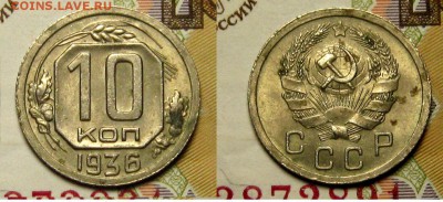 10 КОПЕЕК 1936 г UNC до 20,01 до 23,00 мск - S27nzNH6_wQ