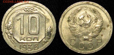 10 КОПЕЕК 1936 г UNC до 20,01 до 23,00 мск - pTB4fzbS2OU