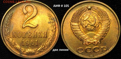 2 коп 1961 г, АИФ-105, UNC - ANx16VMa1Rc