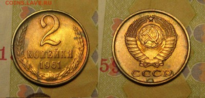 2 коп 1961 г, АИФ-105, UNC - 0MBBVYrwsk4