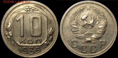 10 КОПЕЕК 1935 г, ХОРОШАЯ !!!-до 20,01 до 23,00 мск - llSZh6Szs90