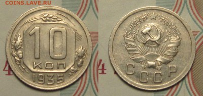 10 КОПЕЕК 1935 г, ХОРОШАЯ !!!-до 20,01 до 23,00 мск - IWltpGNN8AI
