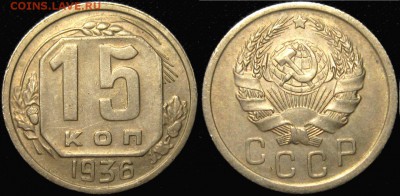 15 копеек 1936 г, АИФ-64-ХОРОШАЯ!!!-до 20,01 до 23,00 мск - WJoFVvCtymI