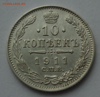 10 копеек 1911 отличная в коллекцию до 20.01 (пятница) 22-10 - 10к1911.JPG