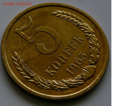 5 копеек 1965 г., UNC, штем.блеск, до 15.01 22.02 - 5.рев.доп.