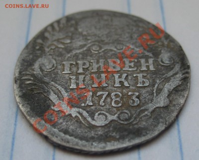 гривенник 1783 до 22.01.11 в 21-30 - 2010 новые 010