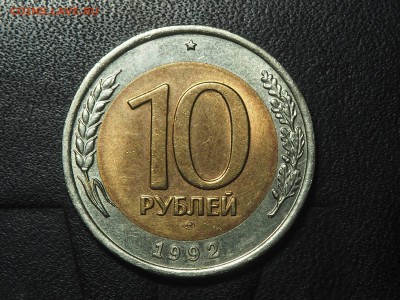 10 рублей 1992 биметал - PB075543_thumb