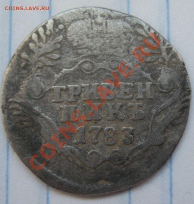 гривенник 1783 до 22.01.11 в 21-30 - 2010 новые 009