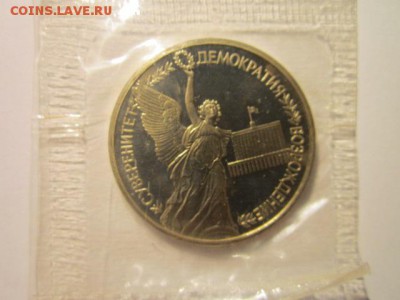с 200 1992 Демократия пруф (запайка) до 20.01.2017 в 22:30 - IMG_2025.JPG