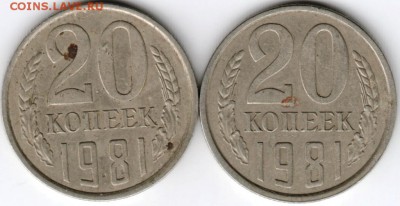 20 копеек 1981 г. 2-шт. перепутки до 21.01.17 г. в 23.00 - Scan-170114-0044