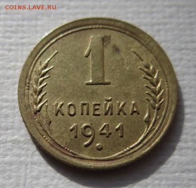 1 копейка 1941 года шт 1.1Б, до 21,01,2017 в 22,00 по Мск - 55.JPG