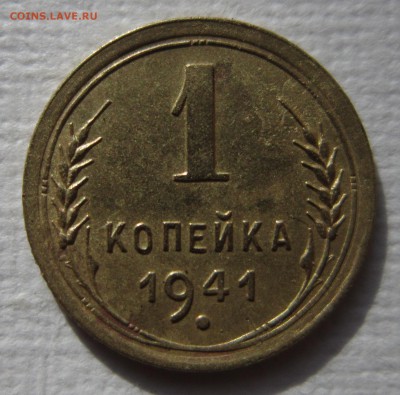1 копейка 1941 года шт 1.1Б, до 21,01,2017 в 22,00 по Мск - 33.JPG