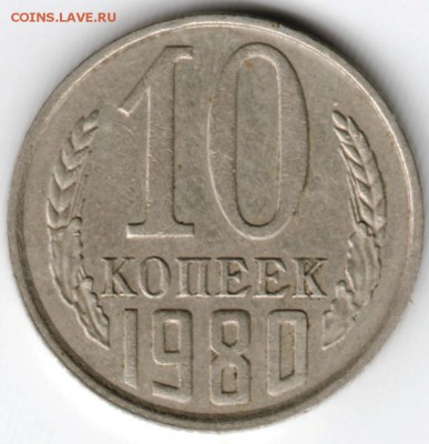 10 копеек 1980 г.  до 21.01.17 г. в 23.00 - Scan-170114-0043