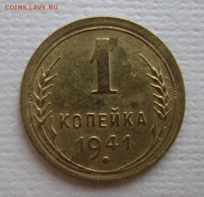 1 копейка 1941    бинго или не бинго - IMG_3961.JPG