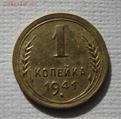 1 копейка 1941    бинго или не бинго - IMG_3966.JPG